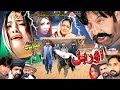 ORBAL اوربل Full Movie Shahid Khan Maryam Khan Sarwat Ali Pashto Film Pashto Islahi Drama 