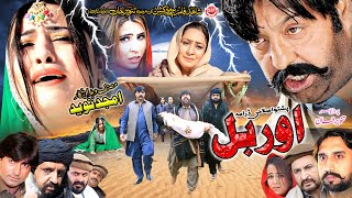 ORBAL (Full Movie) Shahid Khan, Maryam Khan, Sarwat Ali | Pashto Film | Pashto Drama | Pashto Movie