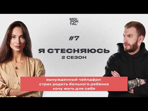 Я СТЕСНЯЮСЬ №7 | 2 СЕЗОН — ВЫНУЖДЕННЫЙ ЧАЙЛДФРИ | СТРАХ РОДИТЬ БОЛЬНОГО РЕБЕНКА | ЖИЗНЬ ДЛЯ СЕБЯ