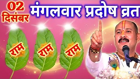02 दिसंबर मंगलवार प्रदोष व्रत के दिन 5 तुलसी के पत्ते वाला उपाय जरुर करे || Pradeep Ji Mishra 
