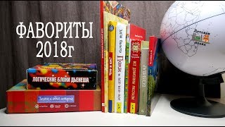 Фавориты 2018г: книги, пособия, игры 5+ | Детская книжная полка