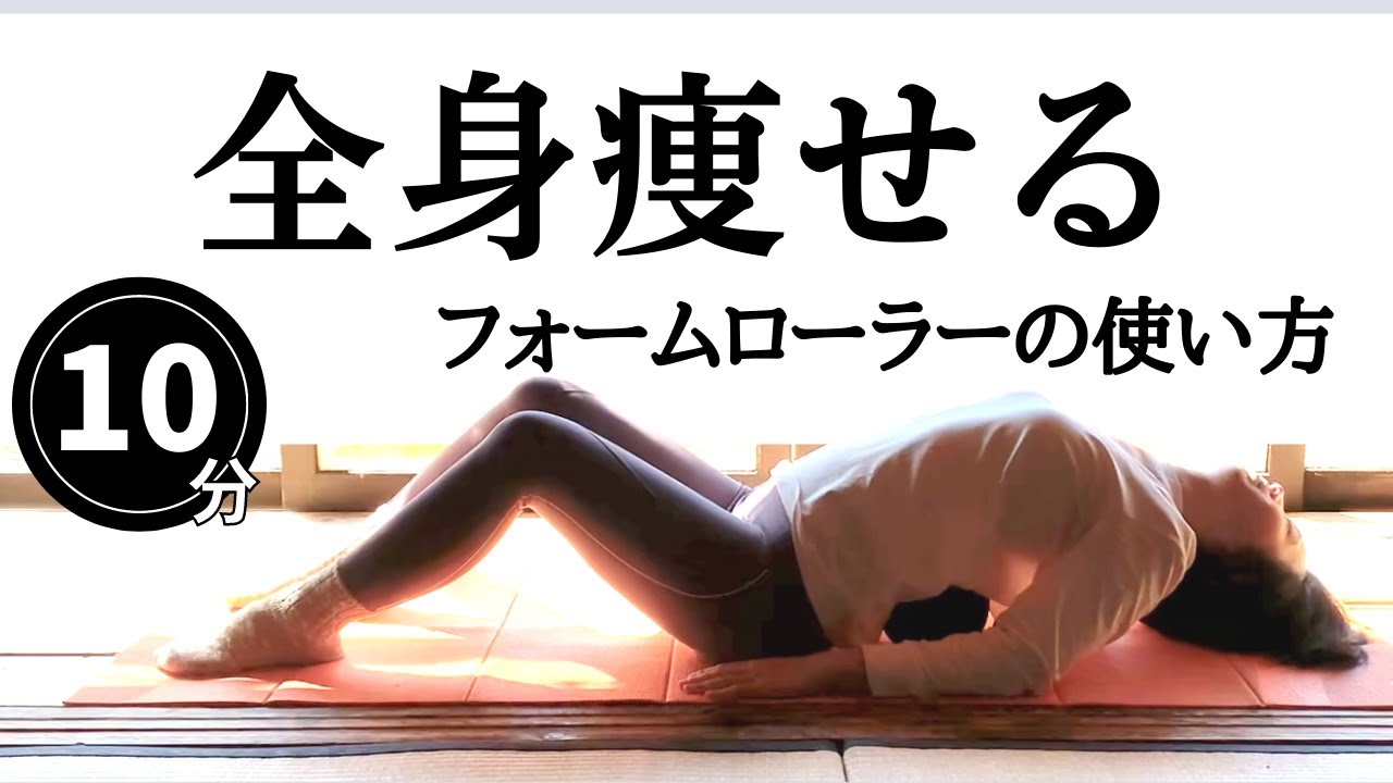電動　フォームローラー　ダイエット 全身痩せ】電動フォームローラーで痩せる筋膜リリースのやり方【疲労