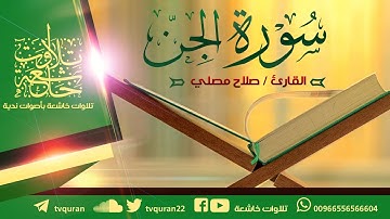 سورة الجن II القارئ صلاح مصلي