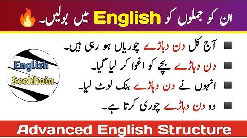 Use of "In broad daylight" in daily life conversation in Urdu - English Seekhain