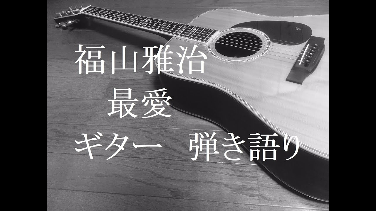 福山雅治 最愛 ギター 弾き語り Cover Youtube