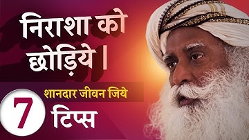 डिप्रेशन और तनाव से बाहर कैसे आये | 7 टिप्स | Sadhguru Hindi | how to Deal with depression