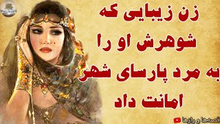 داستان زن زیبایی که به مرد پارسای شهر امانت داده شد  - روایت جدید حکایت پند آموز کهن