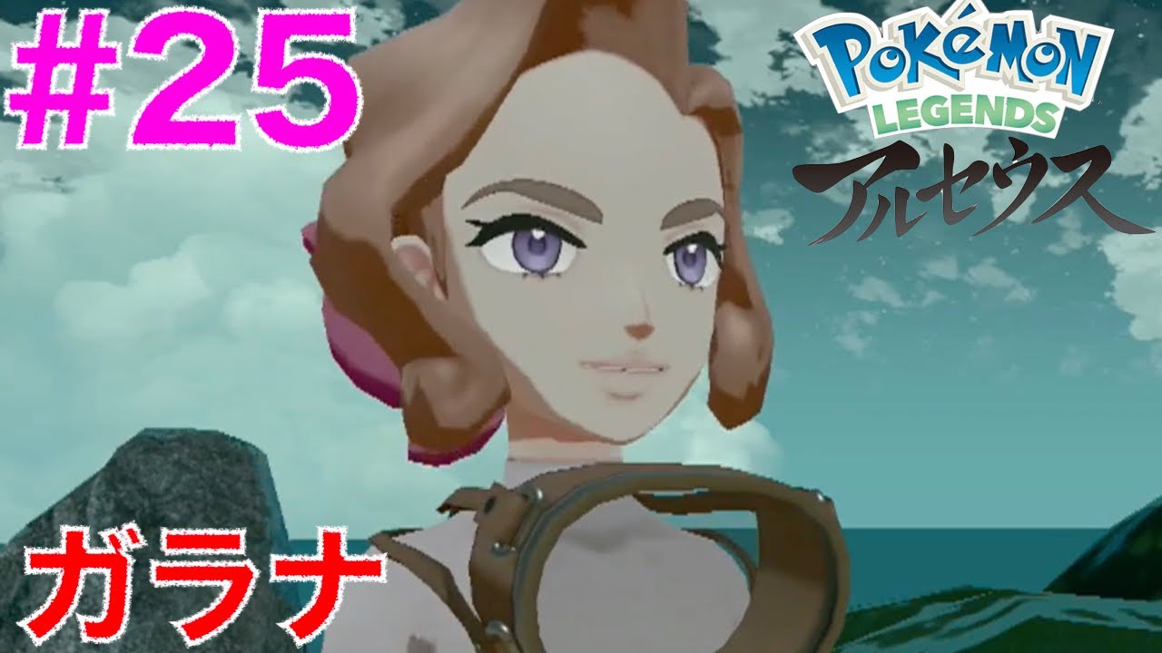 25 ガラナとガーディ キングの子供 ポケモンレジェンズアルセウス Youtube