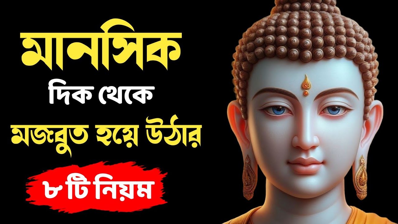8 Rules to Become Mentally Strong / Gautam Buddha Motivational Story On Become Mentally Strong