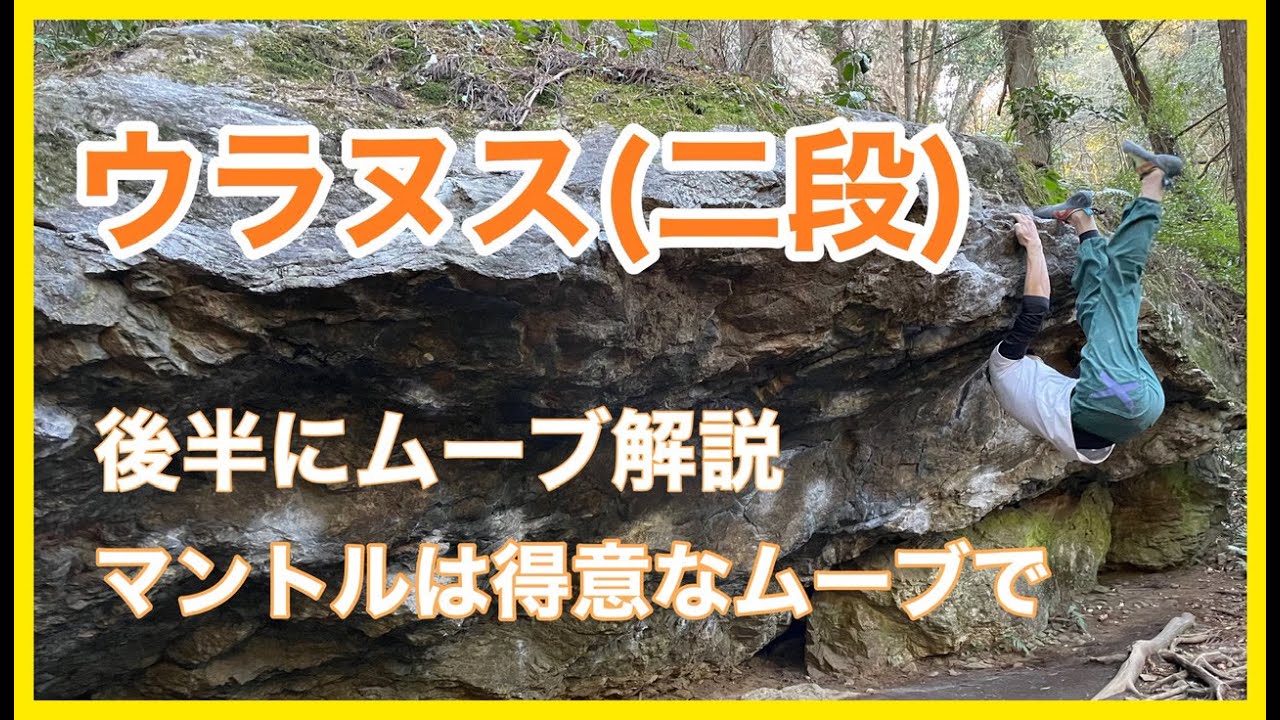 天王岩「ウラヌス」登ってみました。後半にムーブ解説あります。