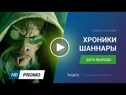 Хроники Шаннары / The Shannara Chronicles 1 сезон 10 серия дата выхода