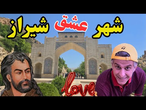 بریم شیراز شیراز رو ببین شیراز هم شعر داره هم عشق هم حال خوب