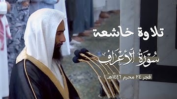 تلاوة خاشعة لـ فواتح سورة الأعراف للشيخ د. أحمد بن طالب صلاة الفجر 24 محرم 1446هـ