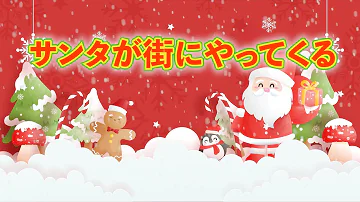 サンタクロース 歌
