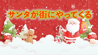 クリスマスソング - サンタが町にやってくる