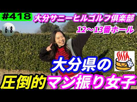 【大分サニーヒルゴルフ俱楽部12～13ホール】大分県の飛ばし屋たちとラウンド‼リアルアマチュアゴルファー川俣ひろあきチャンネル