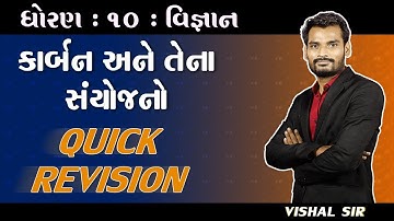 GSEB | NCERT | STD 10 | SCIENCE | CH 4 | કાર્બન અને તેના સંયોજનો | QUICK REVISION -Vishal Sir