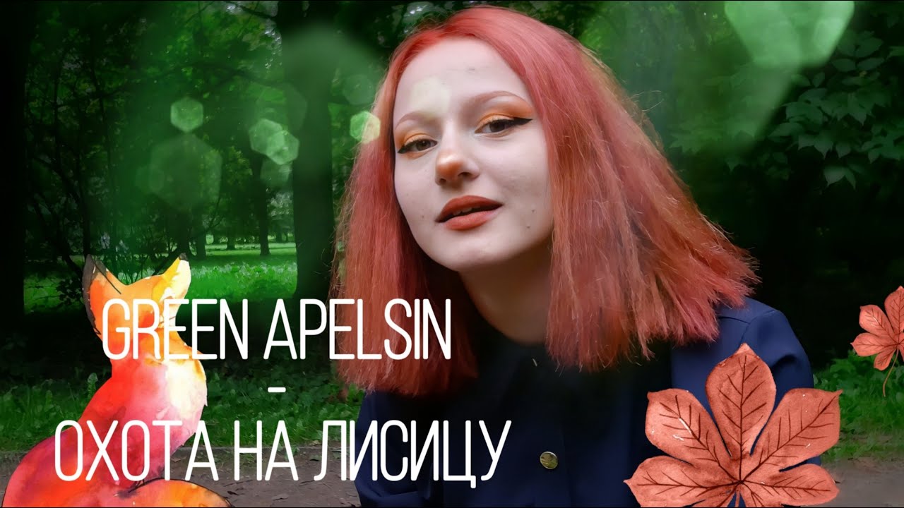 Грин апельсин я у мамы дура. Грин апельсин певица. Green Apelsin солистка. Грин апельсин охота на лисицу. Северный ветер Грин апельсин.