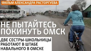 Не пытайтесь покинуть Омск