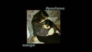 Френдзона - Кокоро (slowed + reverb)