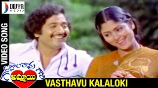 Gopala Rao Gari Ammayi Telugu Movie Songs | Vasthavu Kalaloki Video Song | Jayasudha | Chandra Mohan