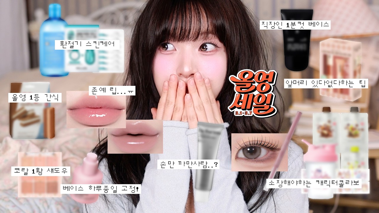 광고없는 ˗ˏˋ★ˎˊ˗ 올영세일 때 안담으면 후회해요 .. 올영추천템 🪄 | 환절기 스킨케어, 베이스, 올영  간식, 봄 신상 색조