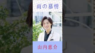山内恵介さんが歌う【雨の慕情】　この歌唱力！　＃山内恵介　＃雨の慕情　＃shorts