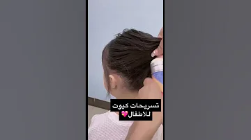 تسريحات للاطفال 