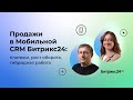 18.05.2023/ Продажи в Мобильной CRM Битрикс24: платежи, рост оборота, гибридная работа