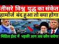 हॉर्मुज संकट 2026: भारत की सीक्रेट ऑयल स्ट्रेटेजी | ईरान-अमेरिका तनाव के बीच भारत का मास्टरस्ट्रोक