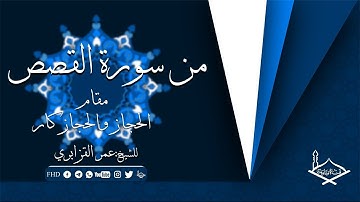 من سورة القصص مقام الحجاز والحجاز كار للشيخ:عمر القزابري