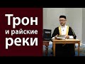 Трон и райские реки