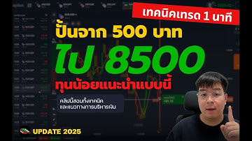 แชร์เทคนิคเทรด IQ OPTION เทรด 1 นาทีปั้นจาก 500 ไป 8500