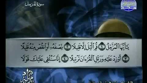 073 Al Mouzzamil سورة المزّمّل الشيخ توفيق الصائغ