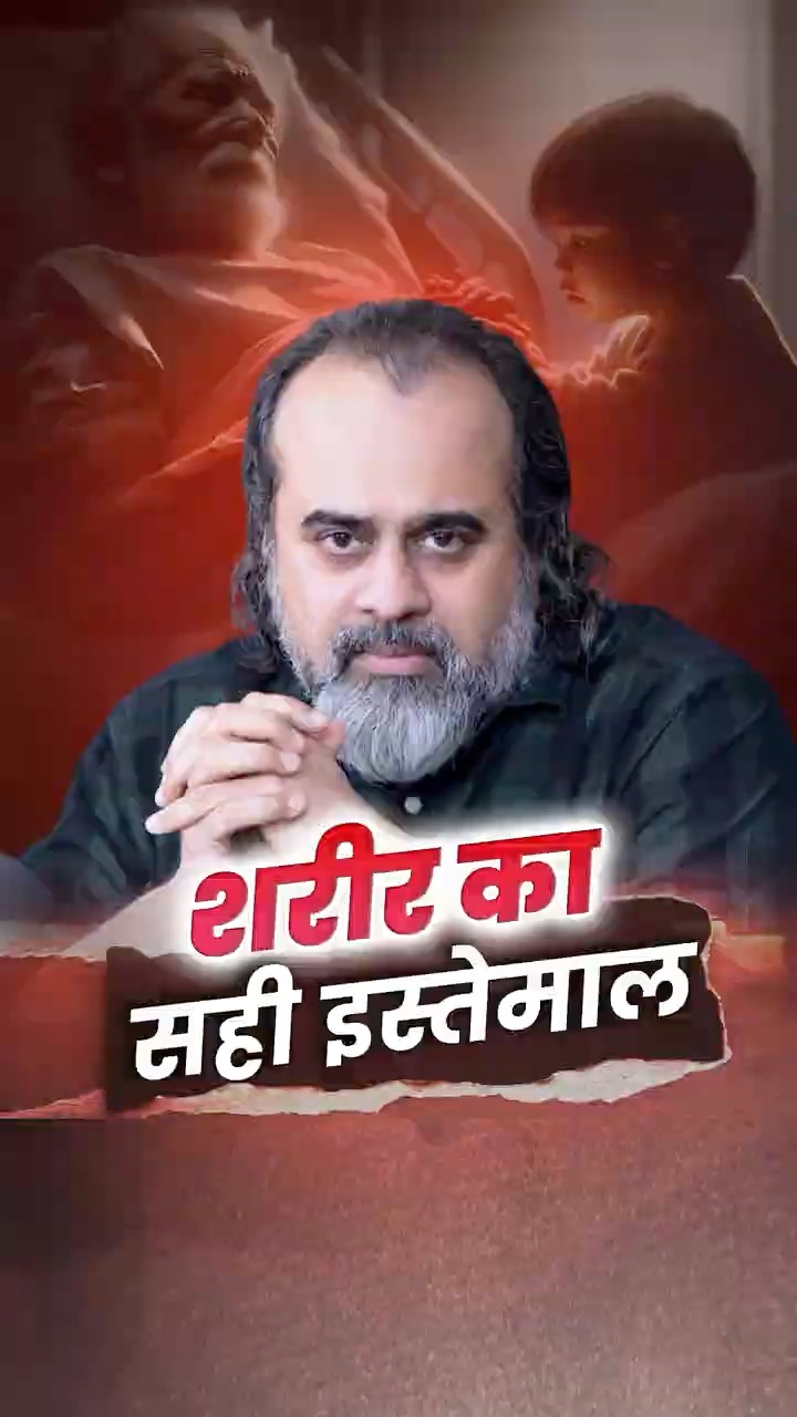 शरीर का सही इस्तेमाल || आचार्य प्रशांत