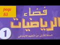 فضاء الرياضيات المستوى الأول ابتدائي الصفحة 83 