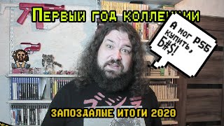 Подведение итогов 2020 - Моя полка с играми. (ps1, ps2, ps3, famicom, etc...)