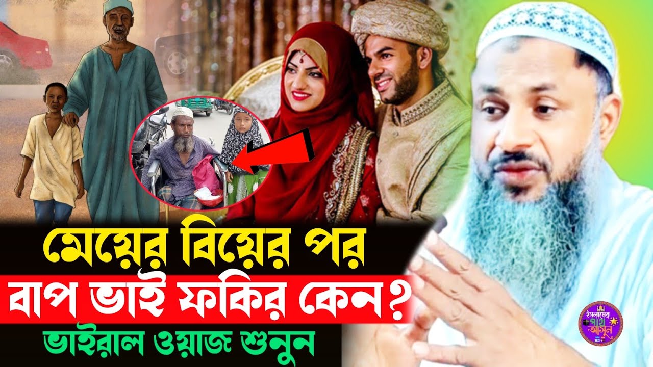 মেয়ের বিয়ের পর বাপ ভাই ফকির কেন? Noor Mohammad Jalsa Nur Mohammad Burdwan নূর মোহাম্মদ বর্ধমান ওয়াজ