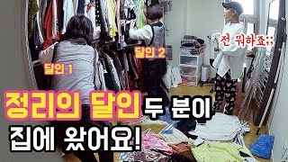 확실히 다르다! 정리수납 전문가분들이 오셔서 집이 두배로 넓어졌어요 + 옷장정리Tip | 디바제니