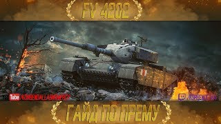 КАК ИГРАТЬ НА FV4202 (ГАЙДЫ ПО ПРЕМИУМ ТАНКАМ)