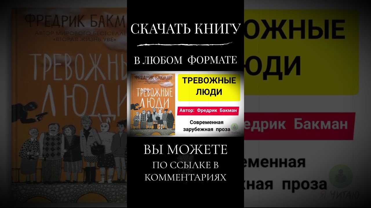Купить Книгу Тревожные Люди Фредерик Бакман