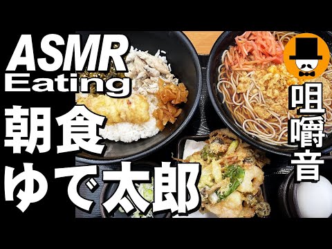 ゆで太郎ともつ次郎[ASMR Eating Sounds 咀嚼音 飯テロ 動画]焼き鯖ごはん蕎麦両方大盛りと季節のかき揚げを食べるオヤジ動画Japan