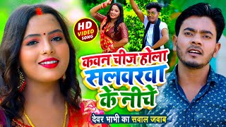 #Video | सवाल जवाब #धोबीगीत | कवन चीज होला सलवरवा के नीचे | Omkar Prince | Bhojpuri Dhobi Geet 2021