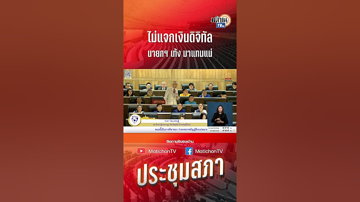 ชาดา ไทยเศรษฐ์ ขู่รัฐบาล ไม่แจกเงินดิจิทัล นายกฯ เท้ง มาแน่ : Matichon TV