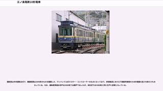 江ノ島電鉄10形電車