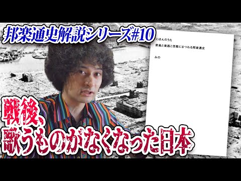 敗戦で歌うものがなくなった日本【邦楽通史解説#10】