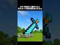 このダイヤ剣の像まじで拠点に建てないと損するw #shorts #マイクラ #マインクラフト #建築 #minecraft