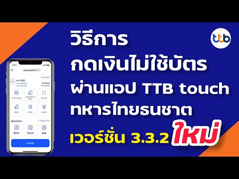 กดเงินไม่ใช้บัตร tmb  2022 Update  กดเงินไม่ใช้บัตร ผ่าน แอป TTB touch