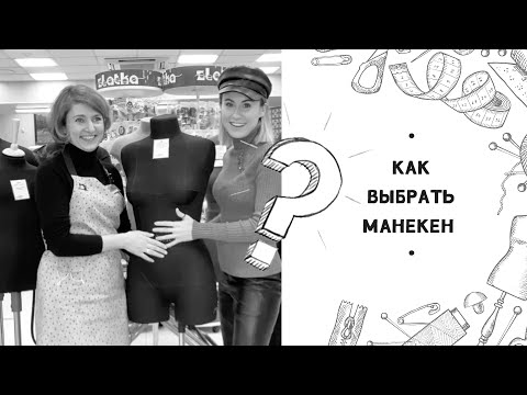 Как выбрать манекен. Одноразмерные и многоразмерные манекены. Лайфхак для нестандартной фигуры.