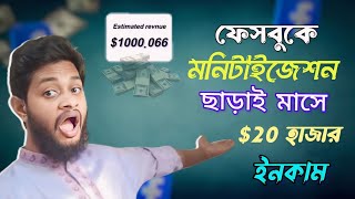 $20 হাজার/Month মনিটাইজেশন ছাড়া ফেসবুকে | facebook earn money | facebook monetization update 2024